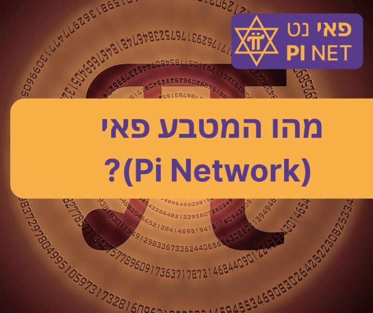 מהו המטבע פאי (Pi Network)